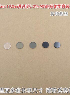 400nm-1100nm反射型衰减片透过率0.01%-90%的镀膜减光片φ12.7mm