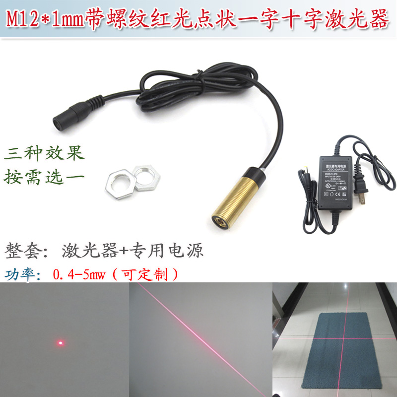 点状一字线十字线激光器红外线激光镭射定位灯 M12*1带螺纹激光器