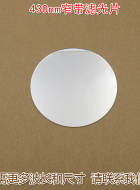 LED蓝色高透过率带通玻璃通光镜片尺寸可定制430nm蓝光窄带滤光片