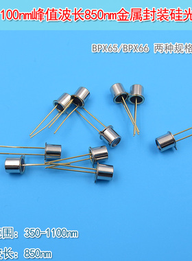 850nm4.7mm直径金属封装硅光电二极管350-1100nm峰值波长硅光电池