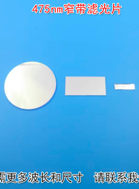 475nm窄带滤光片 通光镜片K9材料可定制反射型蓝光高透过玻璃片