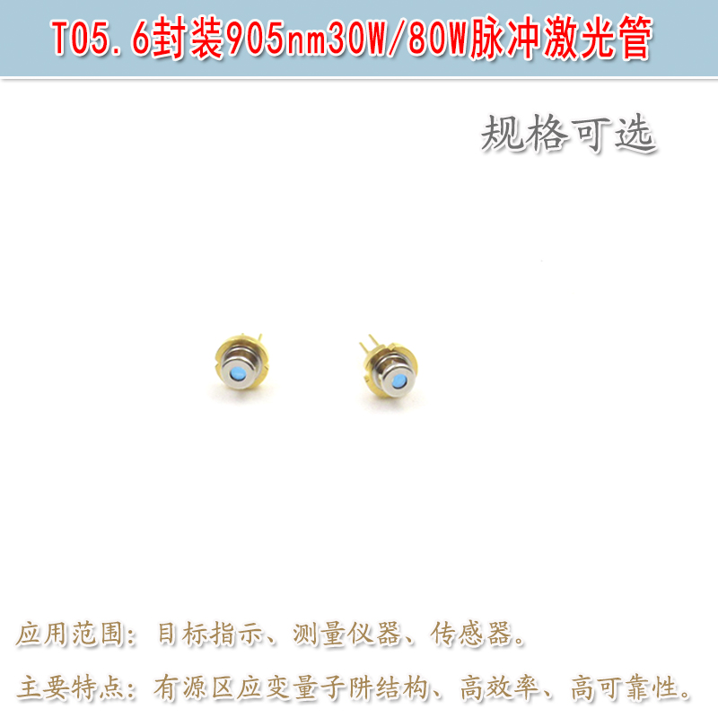 HSTO5.6封装905nm30W/80W