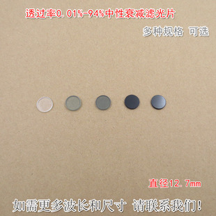 透过率0.01%-94%中性衰减滤光片 可定制尺寸中灰密度镜ND灰度镜
