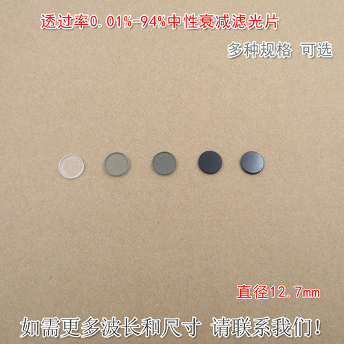 透过率0.01%-94%中性衰减滤光片