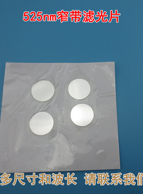 绿色激光LED照明灯滤波片通光片玻璃可定制 525nm窄带绿光滤光片