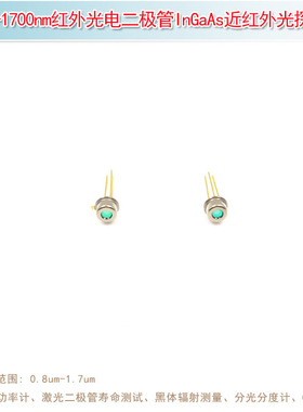 InGaAs近红外光探测器800nm-1700nm/0.8um-1.7um红外光电二极管