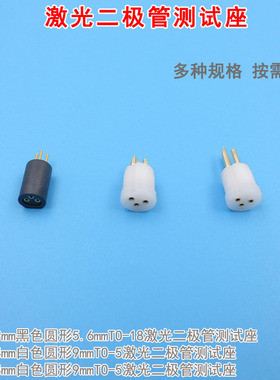 白色9mmTO-5进口LD检测模块 黑色圆形5.6mmTO-18激光二极管测试座