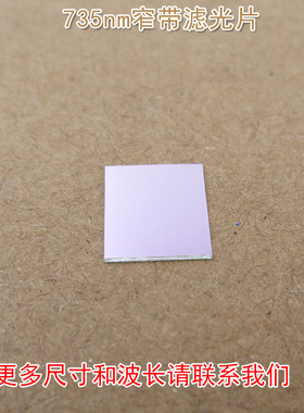 进口镀膜带通玻璃镜片通光片735nm窄带滤光片 峰值透射率高于90%