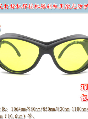 1064nm/830nm-1100nm等激光防护眼镜红外光打标机焊接机雕刻机用