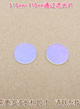 进口镀膜玻璃片通光镜片尺寸可定制 510nm-710nm可见光高透滤光片
