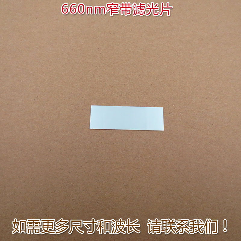 进口镀膜玻璃镜片通光片峰值透射率高于90%  660nm带通窄带滤光片