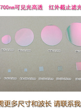 400nm-650nm滤波镜片400nm-700nm可见光高透红外截止滤光片T＞90%