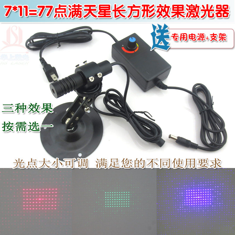 光斑可调镭射模组 7*11=77点满天星长方形效果红光绿光蓝光激光器