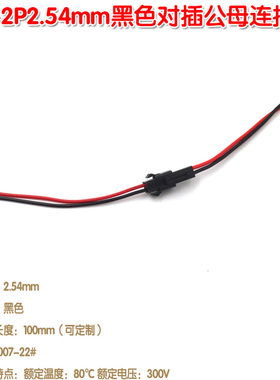 LED空中对插线对接端子线可定制 SM-2P2.54mm黑色对插公母连接线