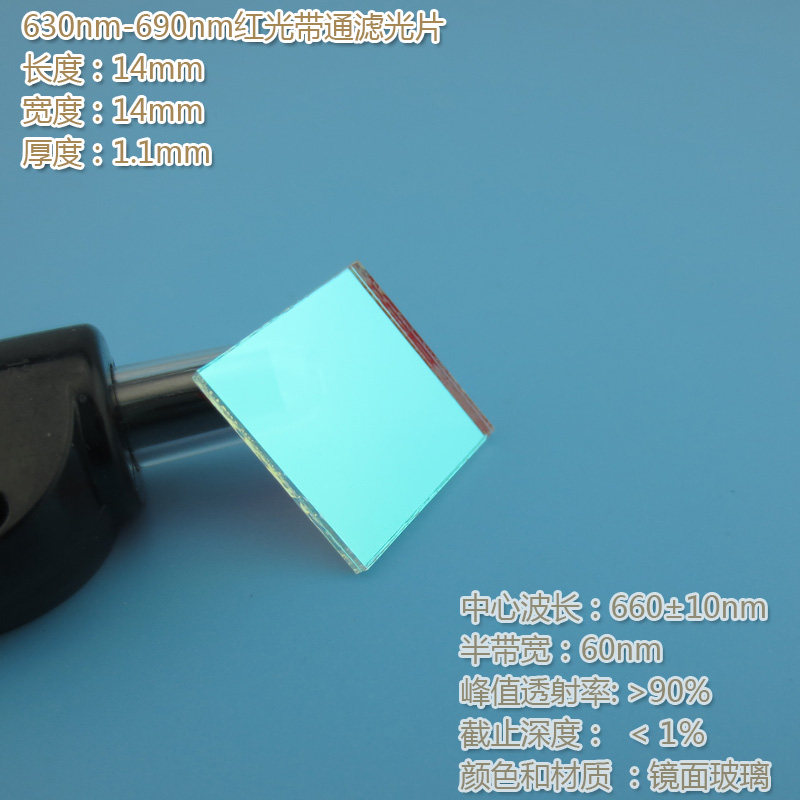 进口镀膜玻璃镜片峰值透射率90%以上 630nm-690nm红光带通滤光片