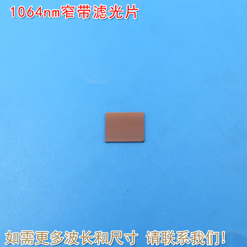可见光截止不可见光滤波片红外带通玻璃片  1064nm红外窄带滤光片