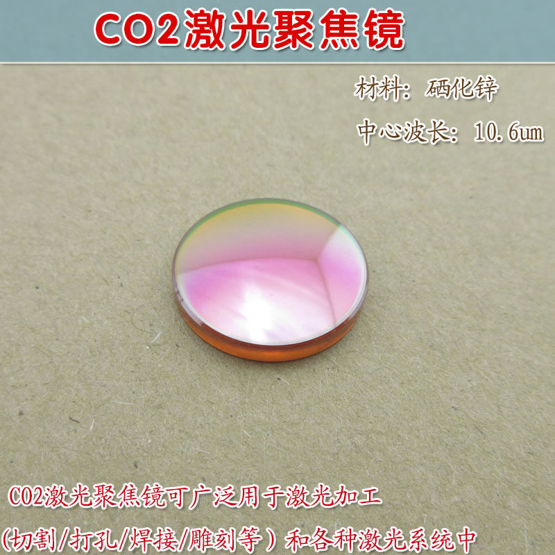 聚焦透镜 光学镜片 华上CO2激光加工（切割/打孔/焊接/雕刻等）用