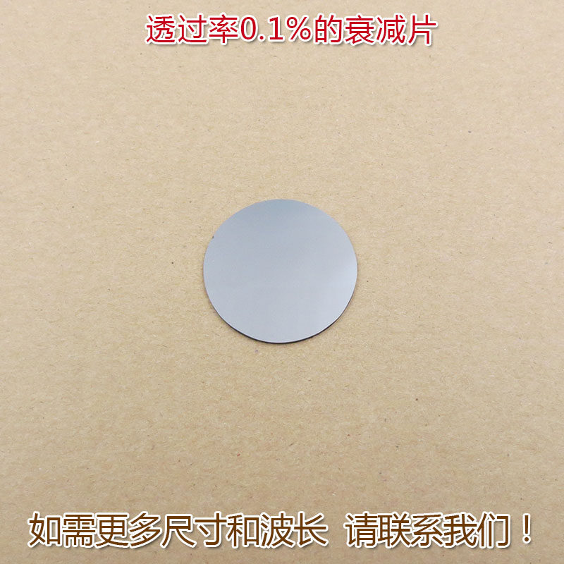 红绿蓝红外等全波段减光片减弱片吸收型玻璃片透过率0.1%的衰减片