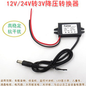 HS品牌直流12V DC5 35V变3V转换器降压器 24V转3V降压电源适配器