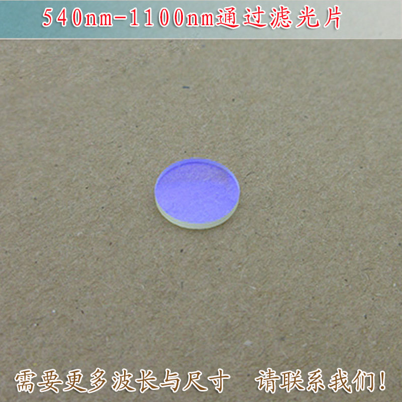 可见光截止540nm红光红外高透玻璃镜片 540nm-1100nm长波通滤光片