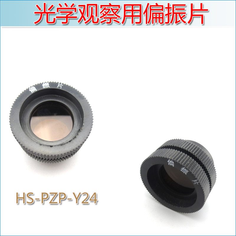 物理实验器材用光检测偏光片外径42mm 光学观察用偏振片偏振实验