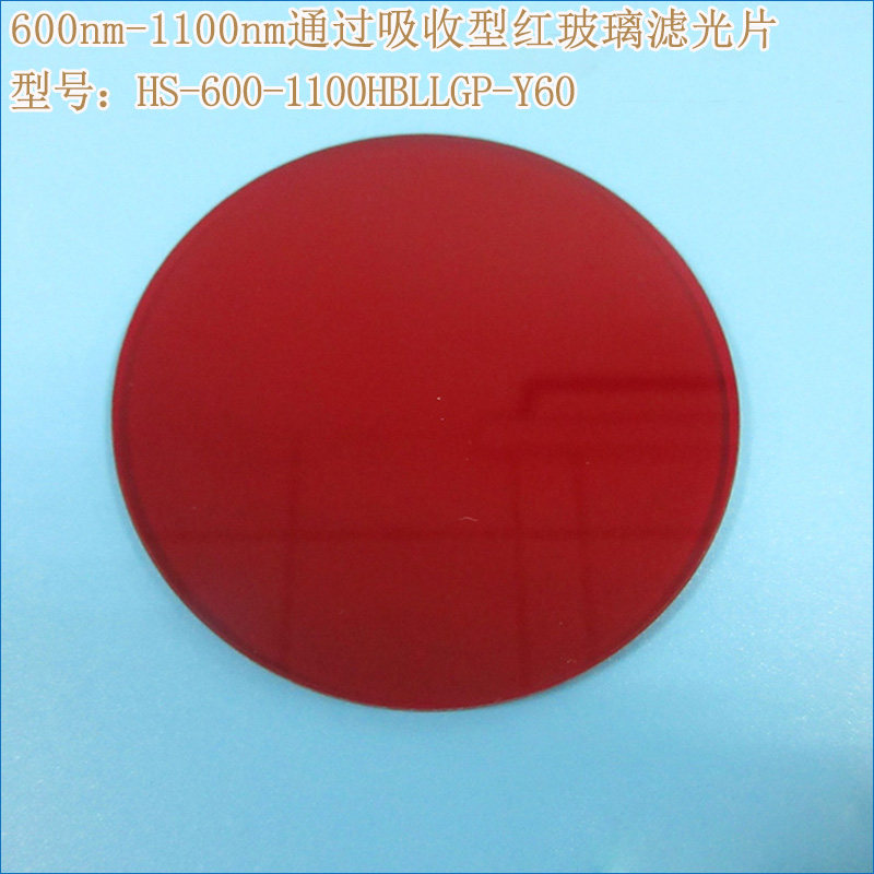 可见光高透红外带通玻璃片 600nm-1100nm通过吸收型红玻璃滤光片