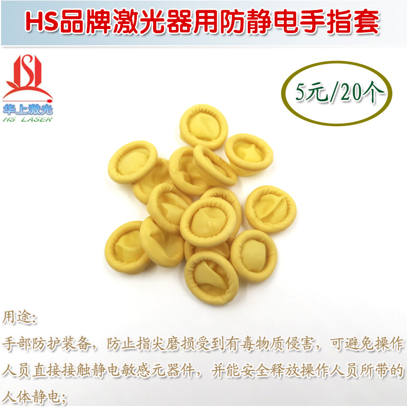 一次性橡胶防护加厚工业劳保指套 HS品牌激光器专用防静电手指套