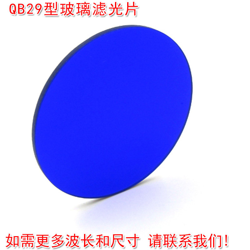 进口滤光片镜片QB型青蓝色玻璃（选择吸收型光学玻璃片） 可定制