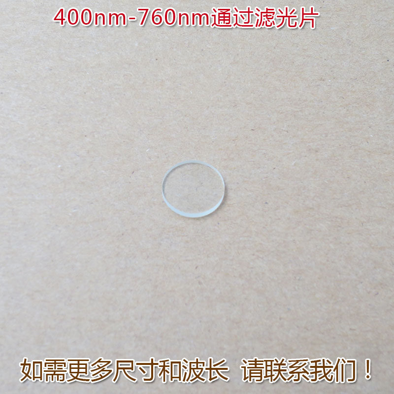 进口镀膜玻璃片通光镜片尺寸可定制 400nm-760nm可见光高透滤光片