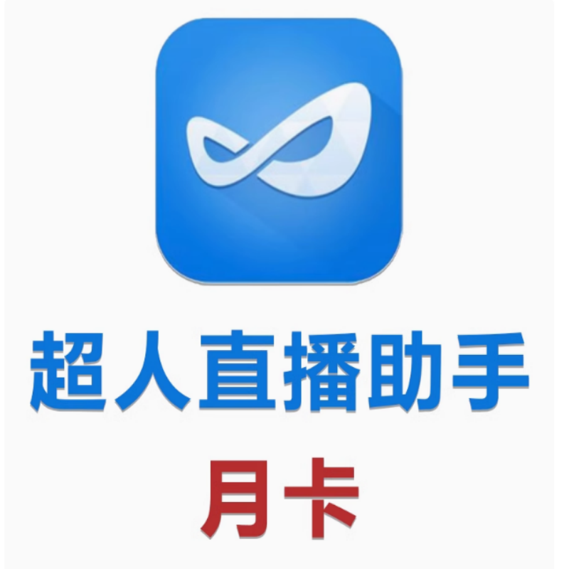 超人直播助手抖音整蛊游戏插件辅助弹幕娱乐主播直播间可定制搭建