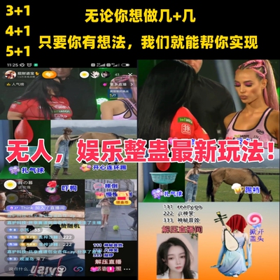 DY无人直播整蛊娱乐素材网盘发货搭建全套起号方法单独联系团长