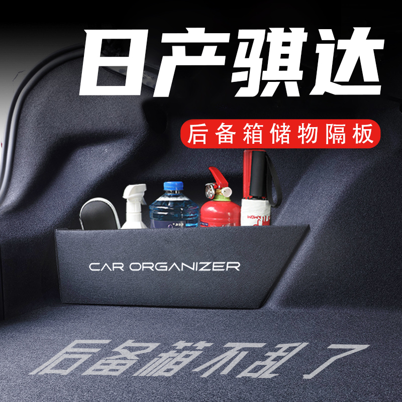 日产骐达后备箱隔板置物收纳盒