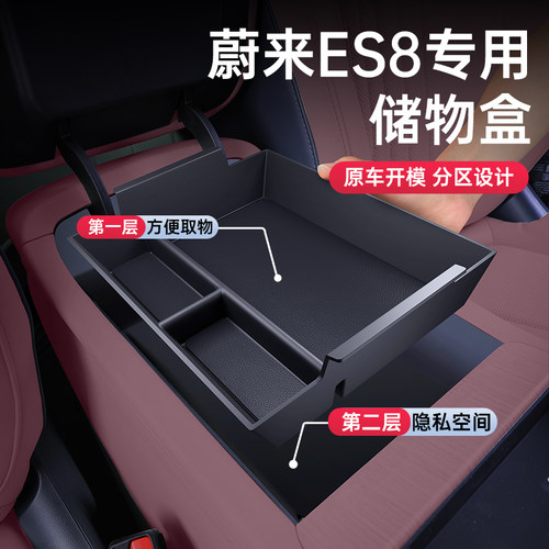 蔚来ES8扶手箱中控下储物盒