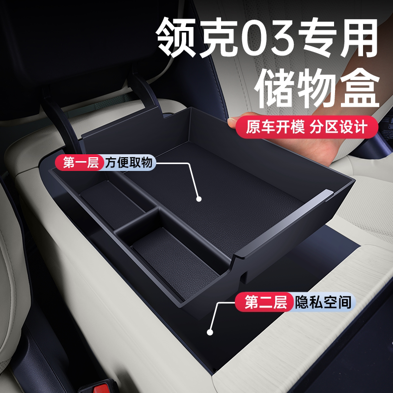 【官方原配】领克03扶手箱储物盒图片