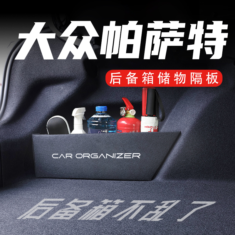 大众帕萨特后备箱隔板置物收纳盒