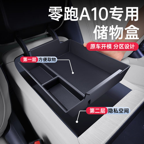 零跑A10环保无味扶手箱储物盒