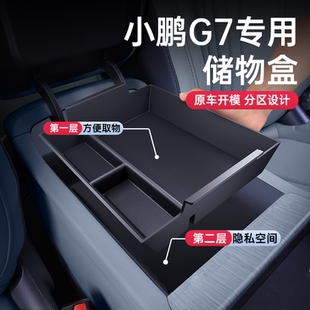 适用于25新款 饰配件 小鹏G7车载专用扶手箱储物盒中控收纳车内改装