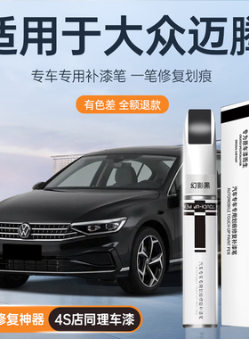 大众迈腾补漆笔B8黑色幻影黑魅影黑原补车漆修复划痕汽车B6专用B9