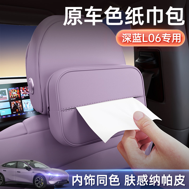 适用于深蓝L06车载纸巾盒26款座椅挂式中控纸巾包车内改装饰用品,汽车用品/电子/清洗/改装,车用纸巾盒/套,淘宝优惠券,粉丝福利购,淘宝优惠卷