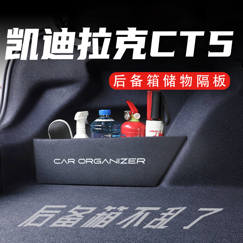官方推荐凯迪拉克CT5后备箱隔板