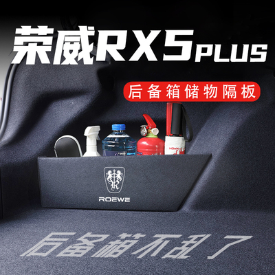 【官方推荐】荣威RX5后备箱神器