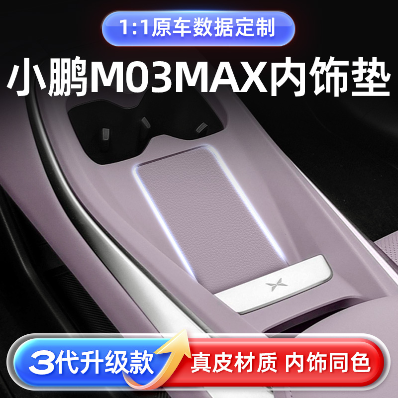 适用于小鹏M03max原车同色内饰垫