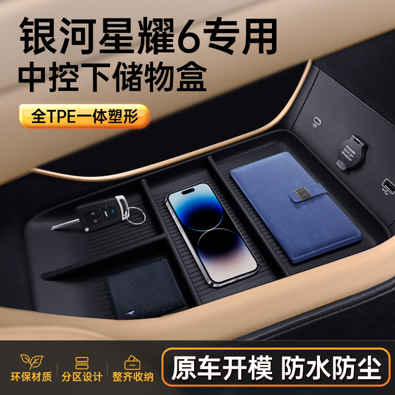 适用于银河星耀6中控下储物盒