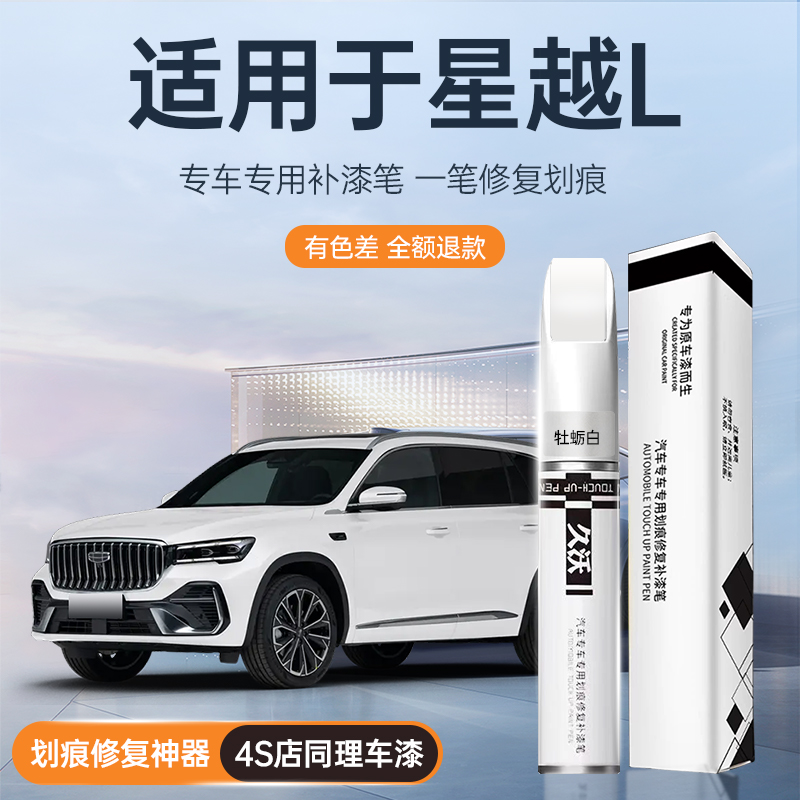 适用吉利星越L专用补漆笔汽车补漆神器墨玉黑极光银牡蛎白玄武灰