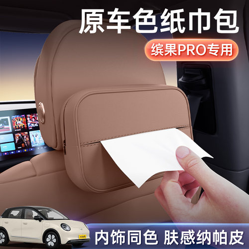 缤果PRO-专车定制原车色纸巾盒