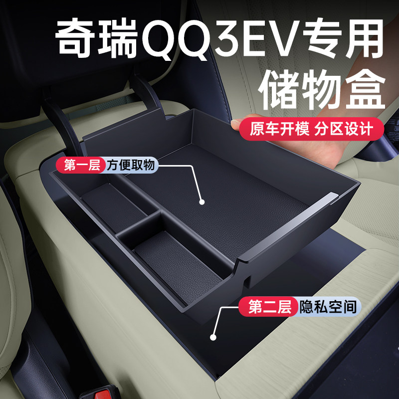 适用于奇瑞QQ3EV扶手箱储物盒2026新款车内装饰用品收纳改装配件