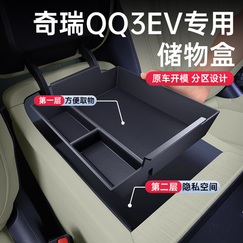 【奇瑞QQ3EV】扶手箱储物盒