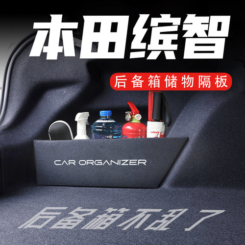 本田缤智后备箱隔板置物收纳盒