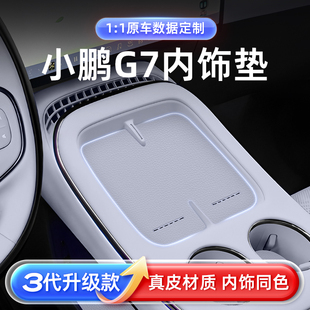 适用于小鹏G7内饰防护垫25款 配件用品 中控扶手箱杯垫汽车内饰改装