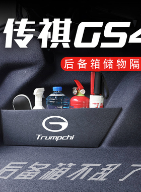 专用传祺GS415-23款后备箱隔板汽车用品大全魔盒配件收纳箱储物盒